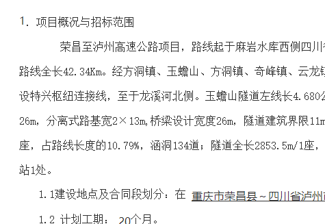 G8515線榮昌至瀘州高速公路TJ標(biāo)段施工總承包項(xiàng)目部   第二次勞務(wù)分包工程施工招標(biāo)公告