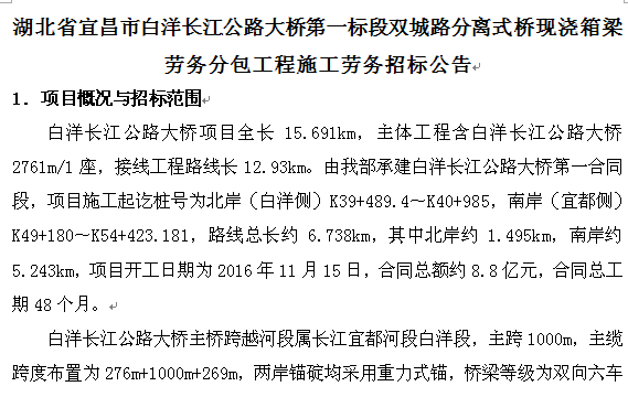 湖北省宜昌市白洋長江公路大橋第一標(biāo)段雙城路分離式橋現(xiàn)澆箱梁勞務(wù)分包工程施工勞務(wù)招標(biāo)公告