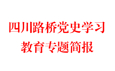 大橋工程分公司創(chuàng)新搭建“四維課堂” 推動(dòng)黨史學(xué)習(xí)教育入腦入心