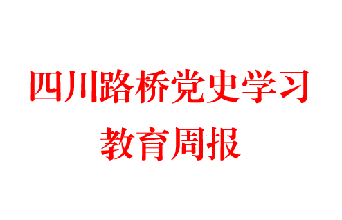 四川路橋黨史學習教育周報 第十一期