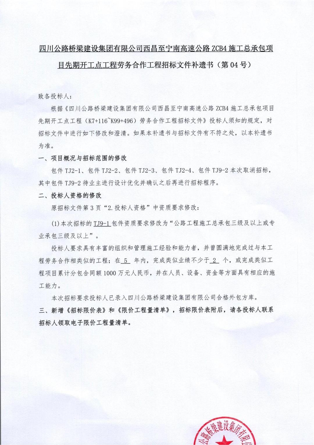招標(biāo)補(bǔ)遺書(shū)（第4號(hào)·）_0001_00.jpg