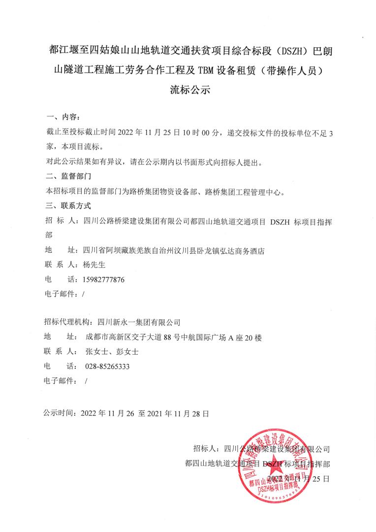 都江堰至四姑娘山山地軌道交通扶貧項(xiàng)目綜合標(biāo)段(DSZH)巴朗山隧道工程施工勞務(wù)合作工程及TBM設(shè)備租賃(帶操作人員)流標(biāo)公示(路橋網(wǎng)蓋章版)_00.jpg