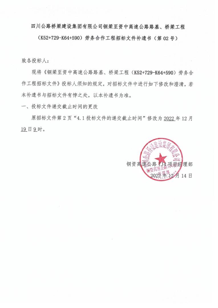 銅資四分部橋梁、路基招標(biāo)補遺2_00.jpg