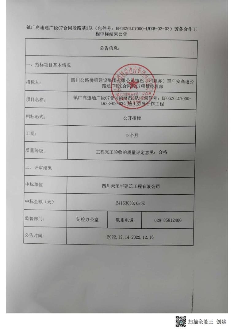 C7標(biāo)路基3隊(duì)中標(biāo)公告(1)_00.jpg
