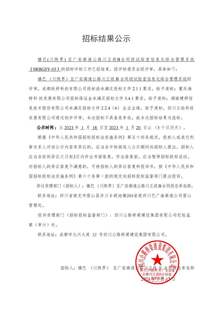 b段試驗室招標結(jié)果公示2023.1.17_00.jpg