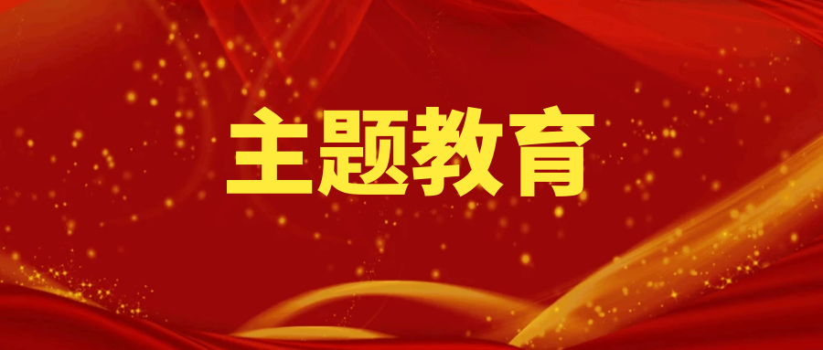 主題教育丨大橋分公司以“四個(gè)堅(jiān)持”推動(dòng)主題教育良好開(kāi)局