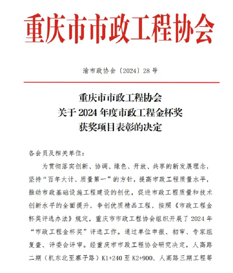 喜報｜公司重慶曾家?guī)r項目榮獲“2024年度重慶市市政工程金杯獎”