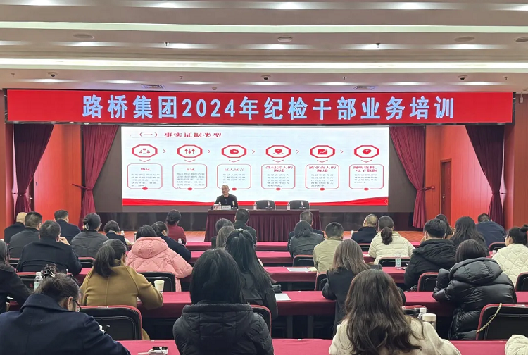 路橋集團紀委開展2024年紀檢干部業(yè)務培訓