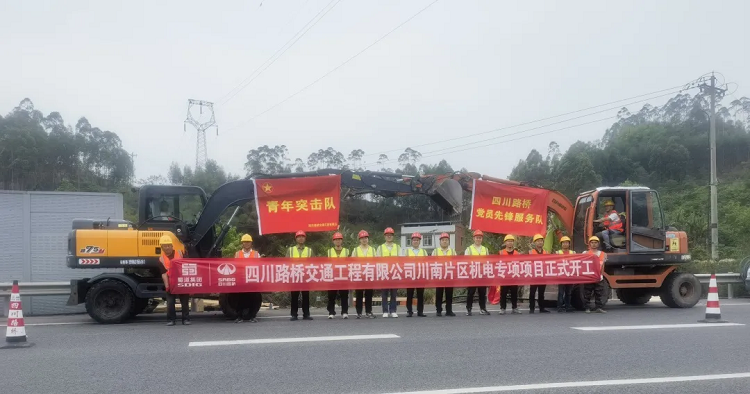 決戰(zhàn)235公里！交通工程公司川南片區(qū)機(jī)電專項(xiàng)項(xiàng)目正式開工